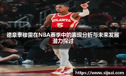 德章泰穆雷在NBA赛季中的表现分析与未来发展潜力探讨