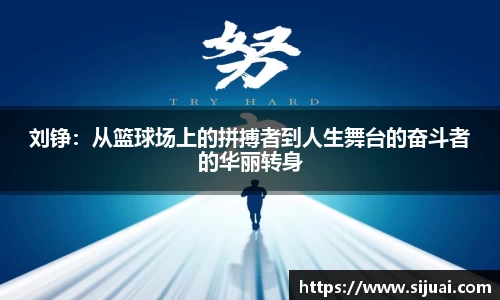 刘铮：从篮球场上的拼搏者到人生舞台的奋斗者的华丽转身