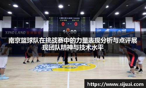 南京篮球队在挑战赛中的力量表现分析与点评展现团队精神与技术水平