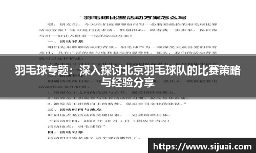 羽毛球专题：深入探讨北京羽毛球队的比赛策略与经验分享