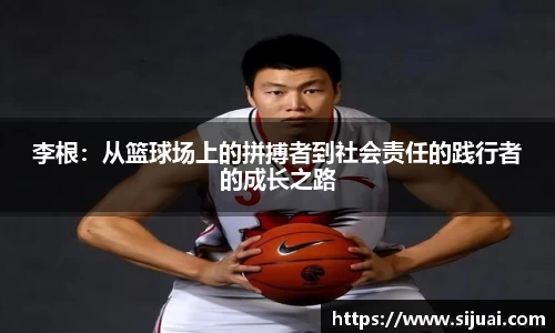 李根：从篮球场上的拼搏者到社会责任的践行者的成长之路